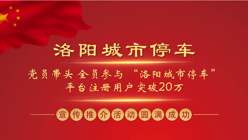 黨員帶頭 全員參與 “洛陽城市停車”平臺(tái)注冊用戶突破20萬 ——“洛陽城市停車”集中宣傳推介活動(dòng)圓滿成功